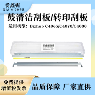 适用美能达BHC4065转印带清洁刮板Bizhub C4080鼓清洁刮板 C4070