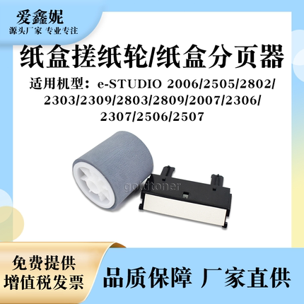 适用东芝e-STUDIO 2309纸盒搓纸轮2006 2505分页器2802 2303 2803