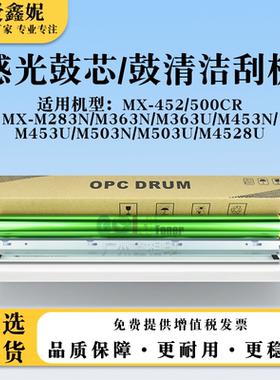 适用夏普MX-M283N感光鼓芯M4528U鼓清洁刮板MX-M363 M453 M503N/U