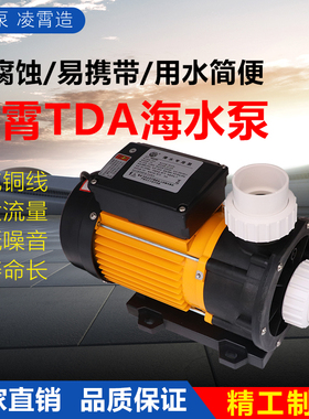 广东凌霄水泵TDA50/75/100/120海水泵塑料耐腐蚀泵浴缸泳池循环泵