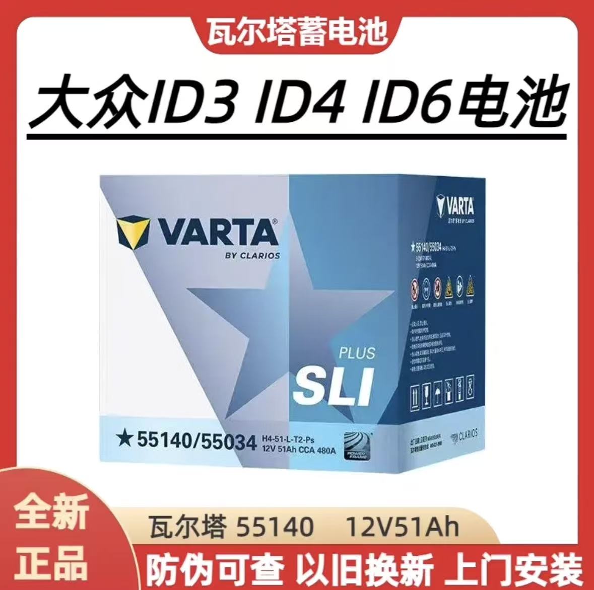 瓦尔塔55140蓄电池 51Ah适用大众ID3/ID4/ID6新能源汽车电瓶