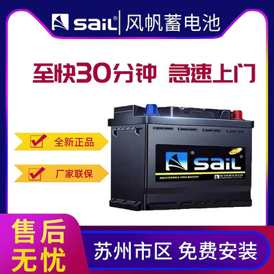 苏州汽车电瓶SaiL/风帆上门更换