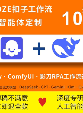 扣子/Coze工作流搭建定制 / 智能体开发/AI定制/Clawdbot/agent