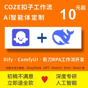 人工智能 扣子 AI定制 智能体开发 agent Coze工作流搭建定制