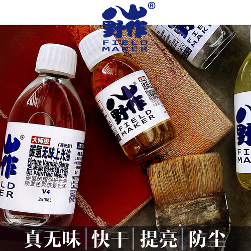 八山.油画/丙烯上光油/提亮/防尘