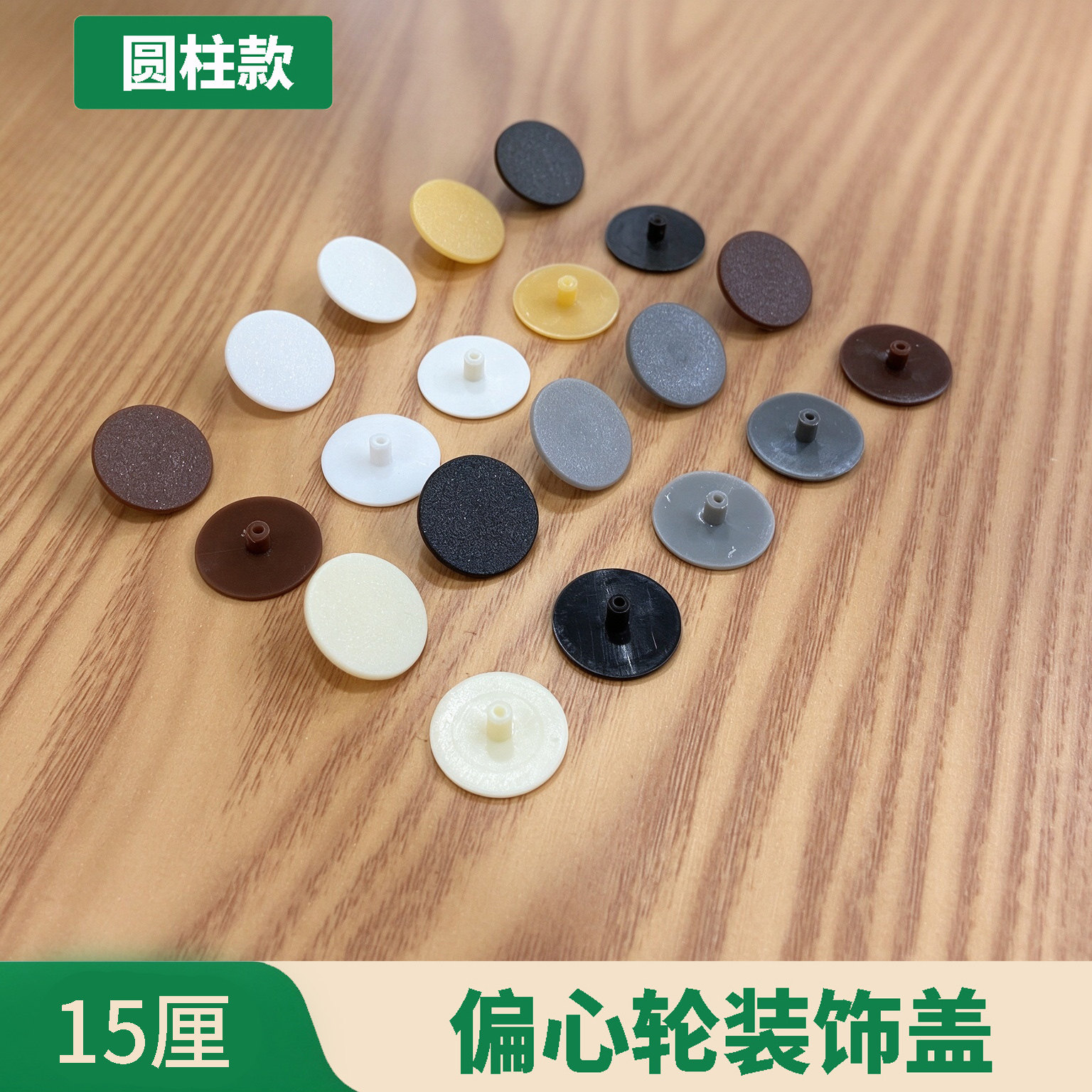 15厘三合一盖帽装饰盖帽孔盖柜子螺丝家具衣柜直插式偏心轮盖塑料