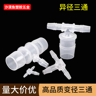 软管T型三通接头变径塑料宝塔变通水管塑料连接鱼缸配件接快接件