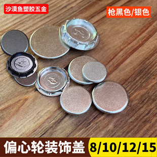 15厘三合一盖帽ABS电镀装饰盖12厘偏心轮孔洞盖家居半腰金属质感