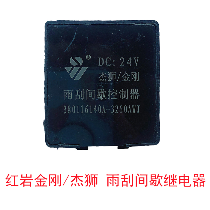 上汽红岩杰狮 新金刚 雨刮间歇继电器 380116140A-3250AWJ控制器