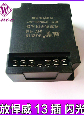 3726030-367解放J6 J5新大威 奥威 悍威 电子闪光器控制器 SG2512