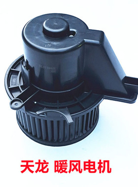 二汽东风汽车配件天龙/天锦/大力神暖风电机总成空调冷暖鼓风机
