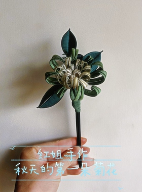 成品-秋日菊花缠花发簪可改胸针