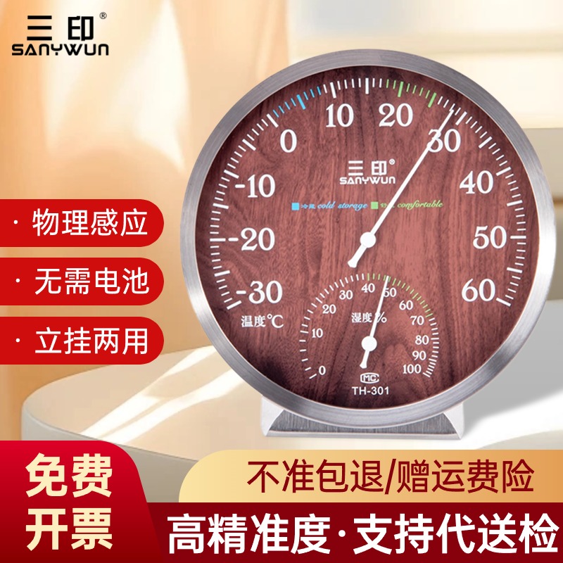 三印TH-301温湿度计家用高精度室内婴儿房温度计药房冰箱温湿度表
