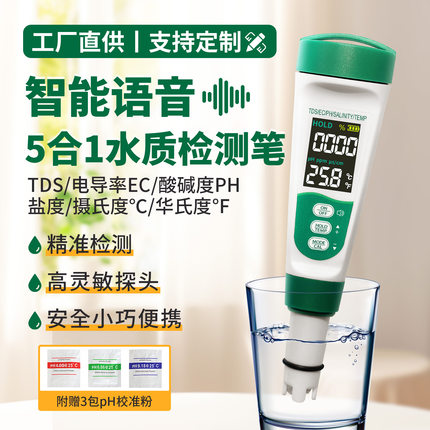 多功能水质检测仪高精度PH计/TDS盐度温度EC五合一检测仪语音播报