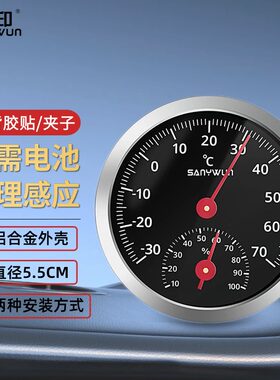 三印车载温湿度计汽车内测量专用出风口温度计机械温湿度表高精度