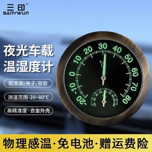 三印夜光车载温湿度计高精度汽车内测量专用迷你机械温度表免电池