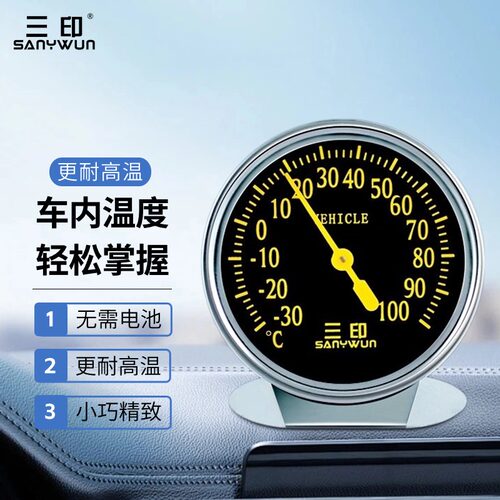 三印耐高温车载温度计机械汽车内测量专用高精度冰箱温度表免电池
