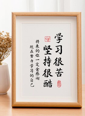 学习很苦坚持很酷书法励志摆台画