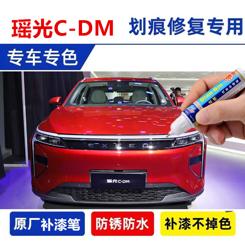 专用星途瑶光C-DM赤狐红汽车补漆笔犀角灰象牙白色原划痕喷漆修复