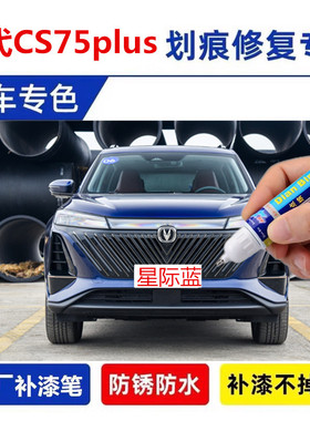 专用长安CS75PLUS汽车补漆笔安第斯灰炫晶白星际蓝色去划痕修复漆