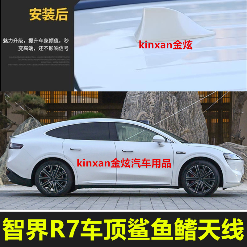 适用于24智界R7鲨鱼鳍汽车r7改装