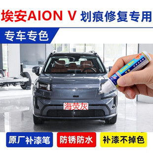 专用埃安AIONV汽车补漆笔海荧灰落霞橙白色原划痕喷漆修复烟雨青