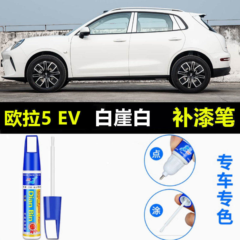 适用欧拉5补漆笔EV白崖白林芝红汽车补车漆划痕修复沙洲米自喷漆