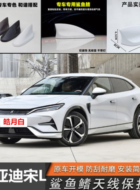 适用于比亚迪宋L改装鲨鱼鳍皓月白天线外观减风阻烤漆装饰贴灰色