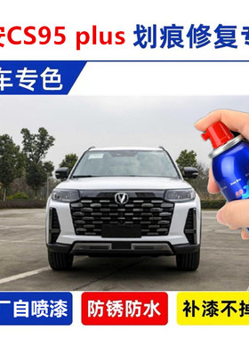 专于长安CS95plus精灵白汽车划痕修复喷漆修补漆笔黑武士安第斯灰