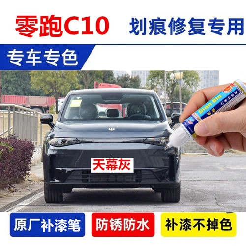 专用零跑C10原厂补漆笔冰川蓝天