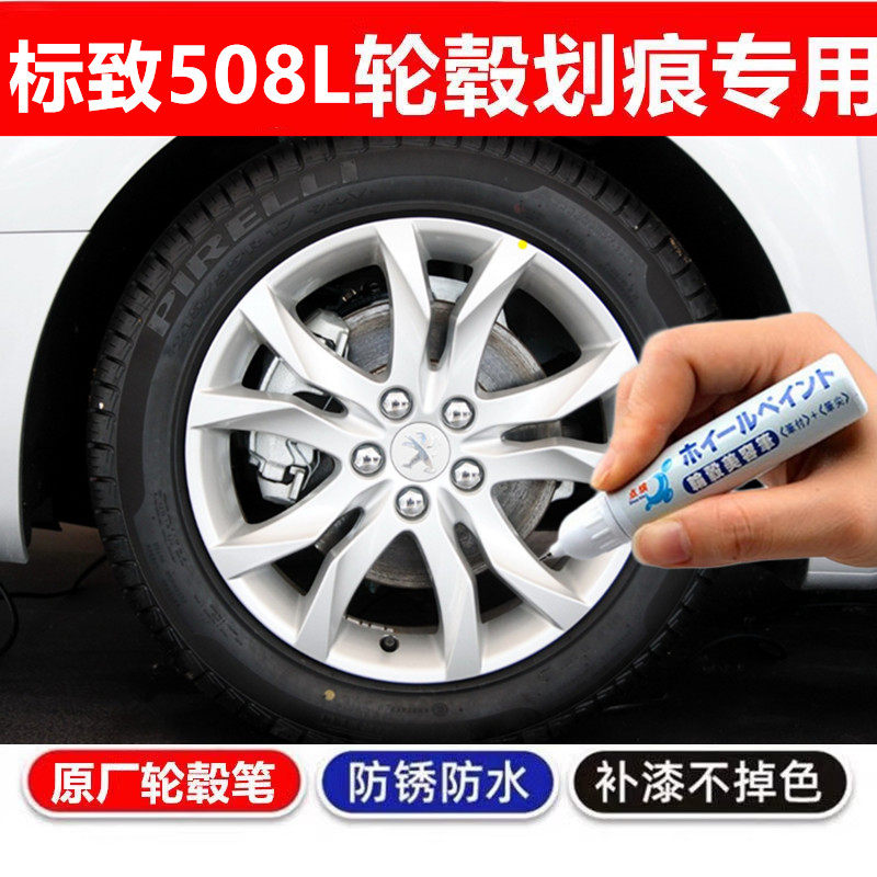 点缤508轮毂剐蹭划痕修复自喷漆