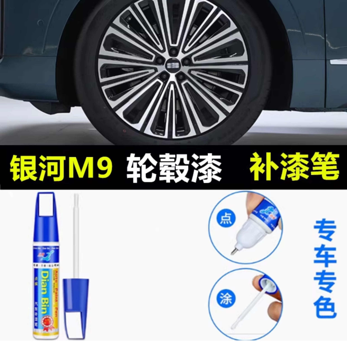 适用于吉利银河M9轮毂修复剐蹭磕伤补漆笔黑色防锈银色修补自喷漆
