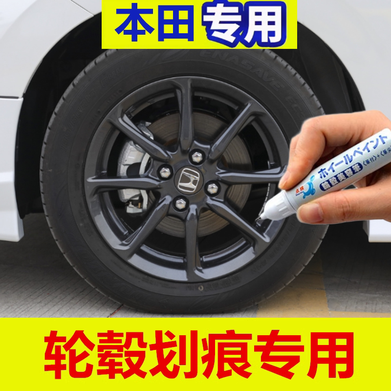 适用于本田飞度轮毂补漆笔黑色划痕刮痕自喷漆亮黑色翻新修复神器