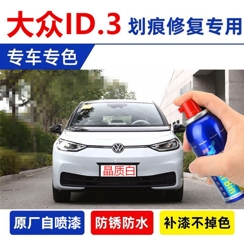 补漆笔ID.6X汽车划痕修复自喷漆