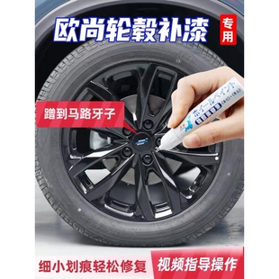 适用欧尚X5plus欧尚Z6欧尚X7plus汽车轮毂补漆笔修复剐蹭打磨抛光