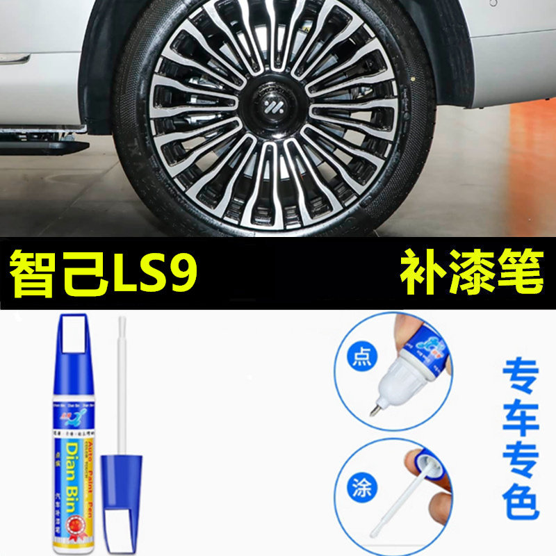 适用智己LS9黑色汽车轮毂修补漆笔轮毂剐蹭划痕修复ls8翻新自喷漆