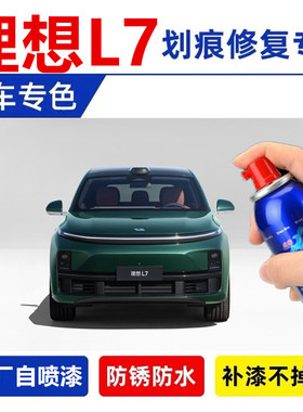 专用23款理想L7补漆笔pro绿色max珍珠白汽车修补划痕修复喷漆黑色