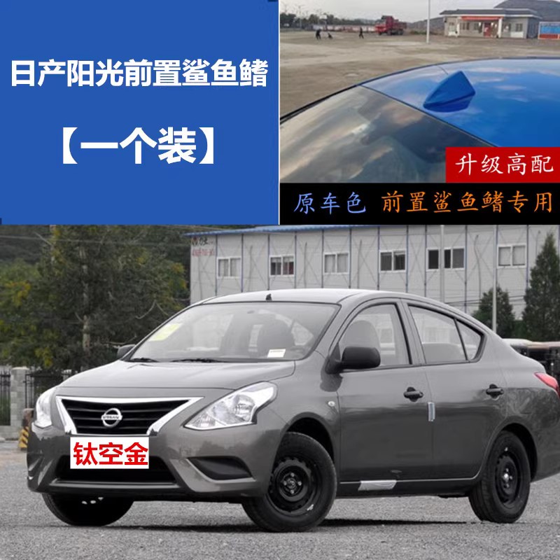 适用于日产阳光/骊威汽车前置收音天线前面鲨鱼鳍天线改装钛空金