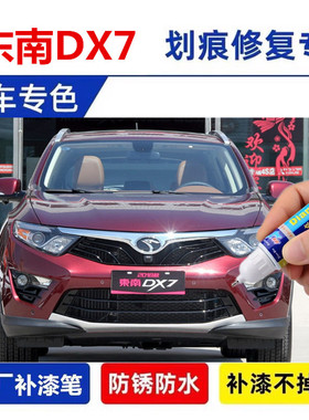 适用东南DX7汽车补漆笔珍珠白色摩卡棕自喷漆面划痕修复漆俊雅红
