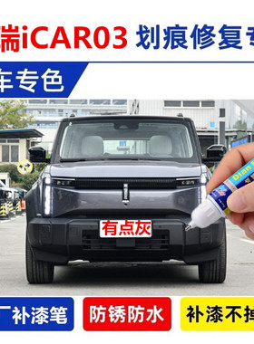 专用奇瑞icar03补漆笔专喷漆不蕉绿色真烦银有点灰车漆修复确实黑