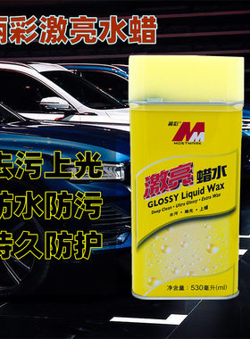 丽彩水蜡去污清洁剂液体车蜡