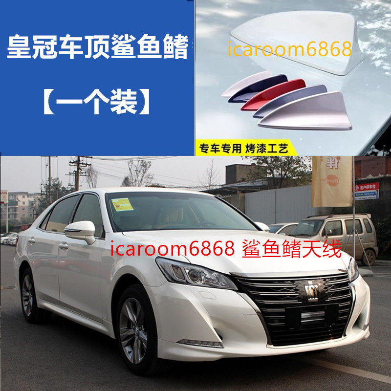 适用05至18款皇冠纯黑色车顶鲨鱼鳍汽车改装升级个性车用装饰天线