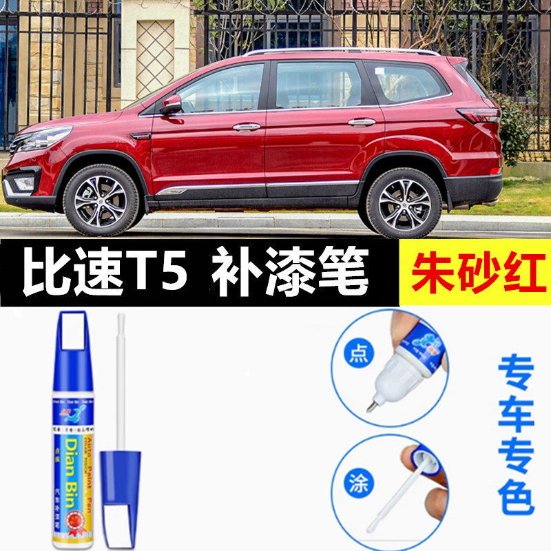 适用比速T系补漆笔T3朱鹭白T5朱