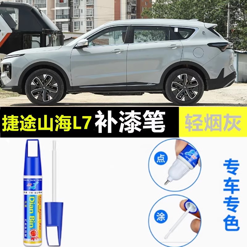 捷途山海L7补漆笔轻烟灰星河银晨光白车漆刮花修补原厂点涂自喷漆