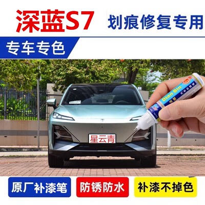 专用于长安深蓝s7原厂点补漆笔极宇黄冷星白车漆面划痕修复炽云橙