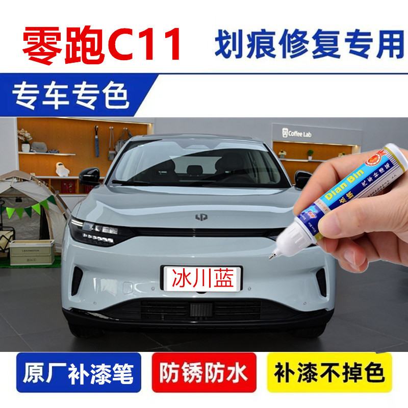 专用于零跑C11汽车补漆笔冰川蓝星河银色原厂划痕修复用品松岚灰