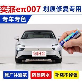 适用奕派eπ007补漆笔晨曦白向阳金溪石灰色车漆划痕修复原厂喷漆