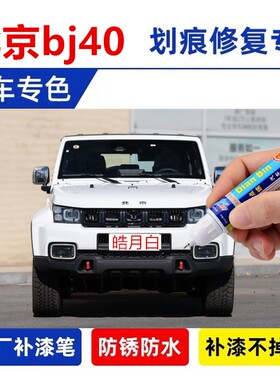 专用北京bj40汽车修补漆笔皓月白色绿色划痕修复红色黑色自喷漆