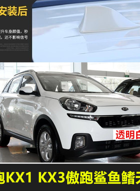 适用于起亚奕跑KX1极光黑色改装收音机KX3傲跑芯片车顶鲨鱼鳍天线