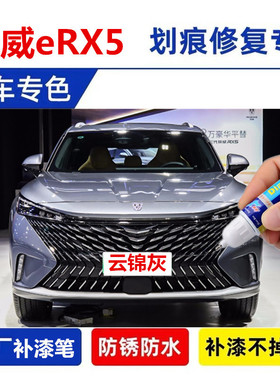 专用荣威eRX5汽车补漆笔北极蓝丝绒银云锦灰珠光白色划痕修复用品